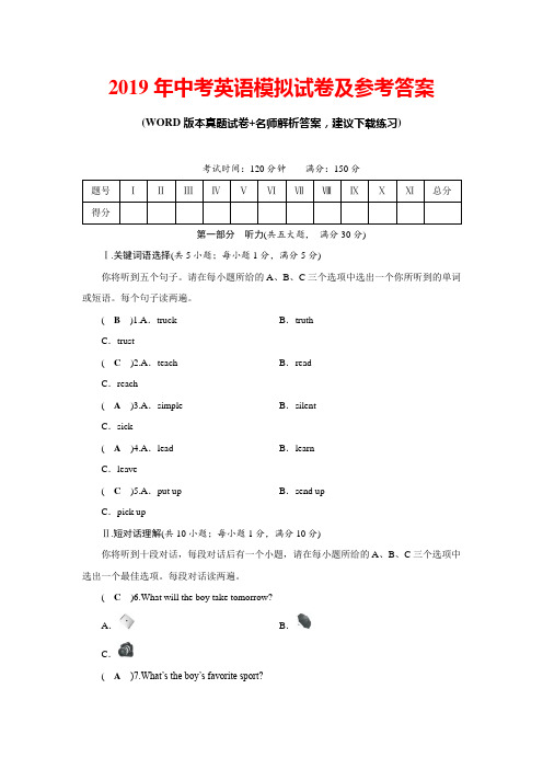 2019年中考英语模拟试卷及参考答案(推荐)