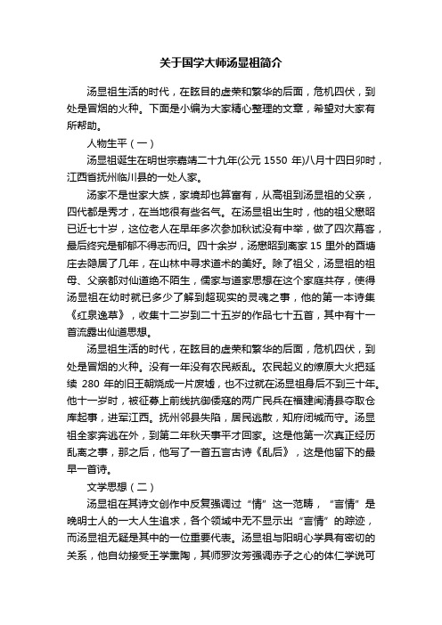 关于国学大师汤显祖简介