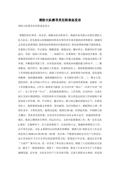 消防大队教导员任职表态发言