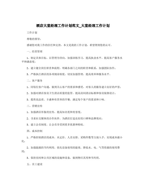 酒店大堂经理工作计划范文_大堂经理工作计划