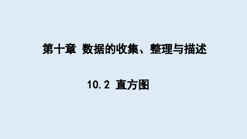 10.2 直方图 课件 2023-2024学年初中数学人教版七年级下册