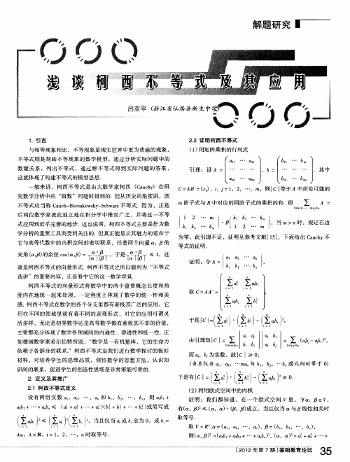 浅谈柯西不等式及其应用