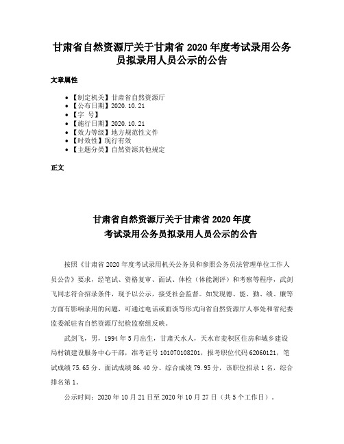 甘肃省自然资源厅关于甘肃省2020年度考试录用公务员拟录用人员公示的公告