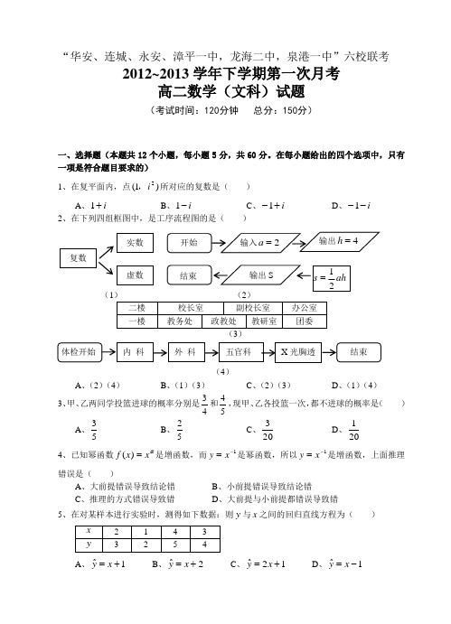 福建省四地六校2012-2013学年高二下学期第一次联考数学文试题