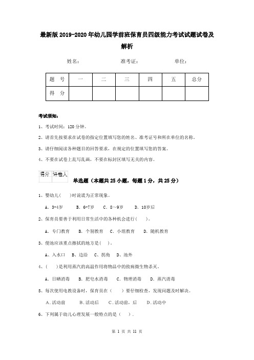 最新版2019-2020年幼儿园学前班保育员四级能力考试试题试卷及解析