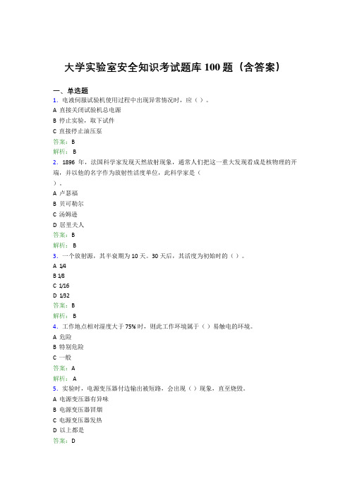 大学实验室安全知识考试题库100题(含答案)CKC