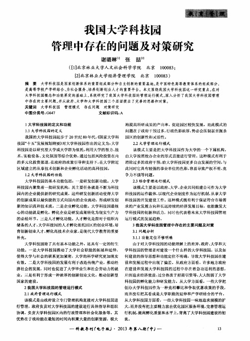 我国大学科技园管理中存在的问题及对策研究