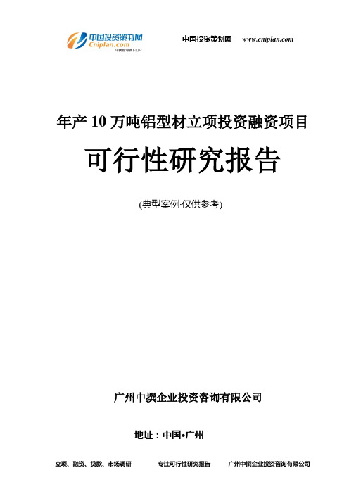 年产10万吨铝型材融资投资立项项目可行性研究报告(中撰咨询)