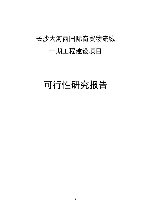 长沙大河西国际商贸物流城一期工程建设项目可行性报告