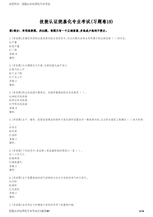 技能认证烷基化专业考试(习题卷19)