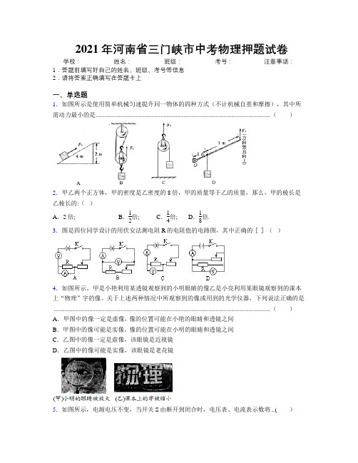 最新2021年河南省三门峡市中考物理押题试卷附解析