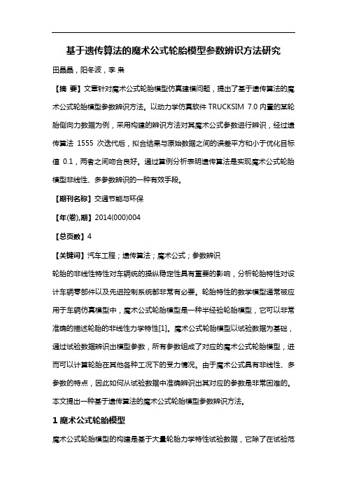 基于遗传算法的魔术公式轮胎模型参数辨识方法研究