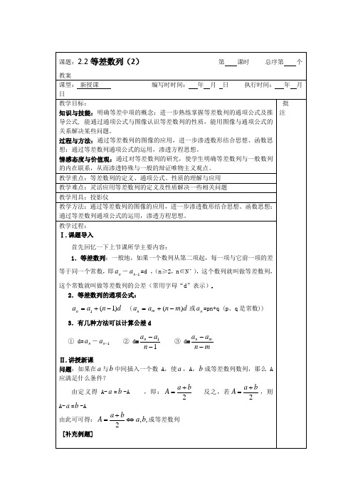 高中数学必修五第二章：2等差数列(2)教案