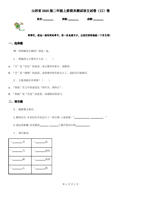 山西省2020版二年级上册期末测试语文试卷(II)卷