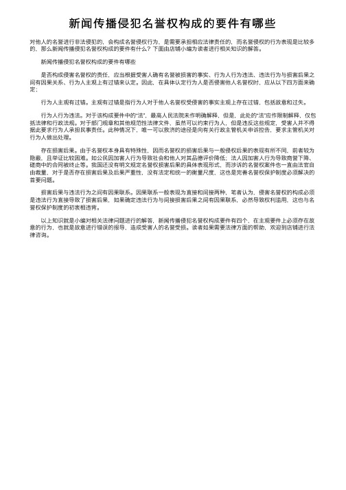 新闻传播侵犯名誉权构成的要件有哪些