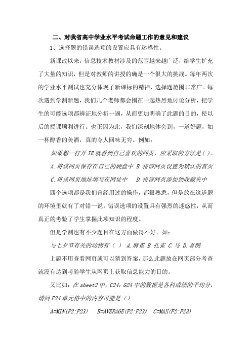 二、对我省高中学业水平考试命题工作的意见和建议