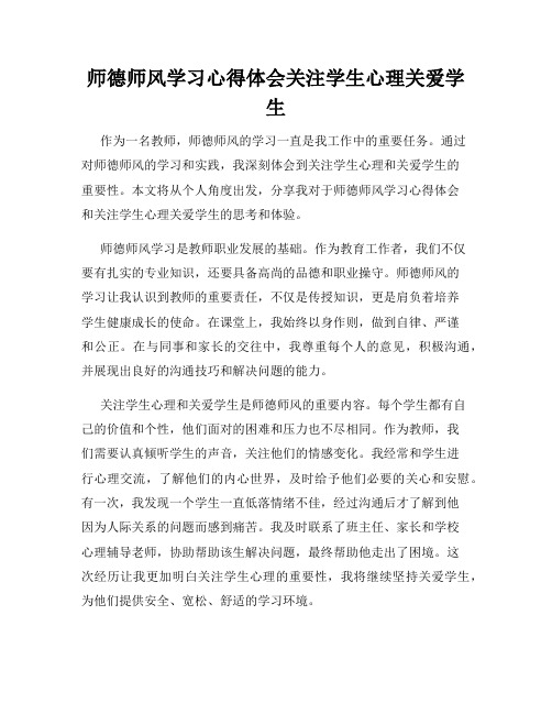 师德师风学习心得体会关注学生心理关爱学生