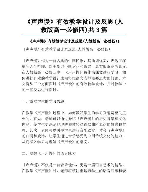 《声声慢》有效教学设计及反思(人教版高一必修四)共3篇