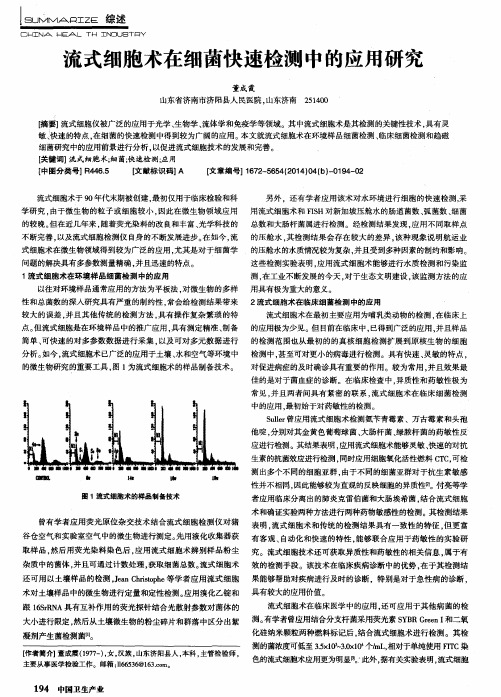 流式细胞术在细菌快速检测中的应用研究