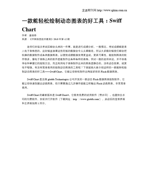 一款能轻松绘制动态图表的好工具：Swiff Chart