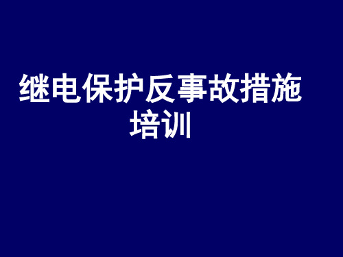 继电保护反事故措施培训讲座