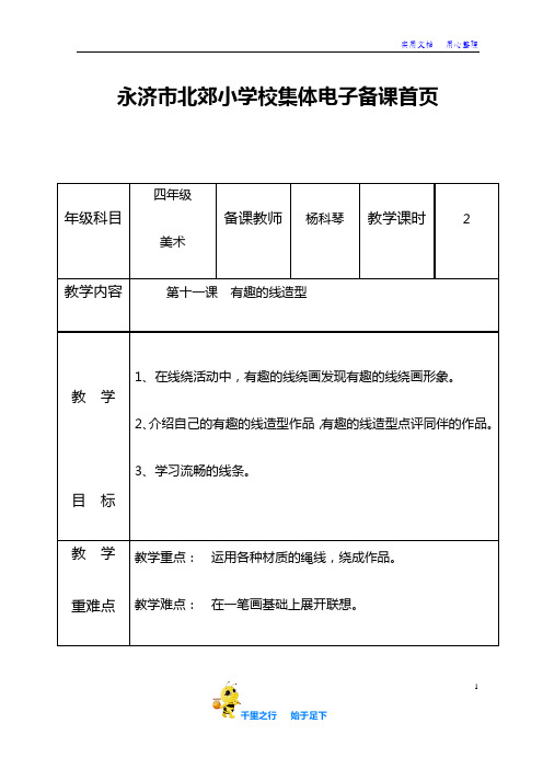 新湘教小学美术精品教案四下《11有趣的线造型》