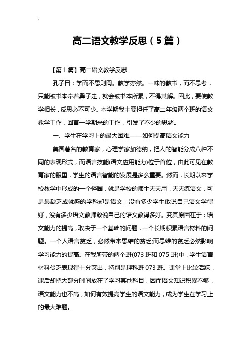 高二语文教学方案计划反思(5篇)