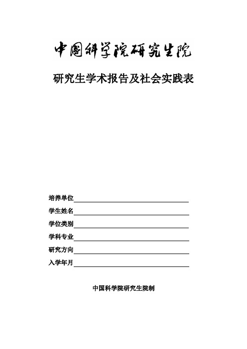 研究生学术报告及社会实践表