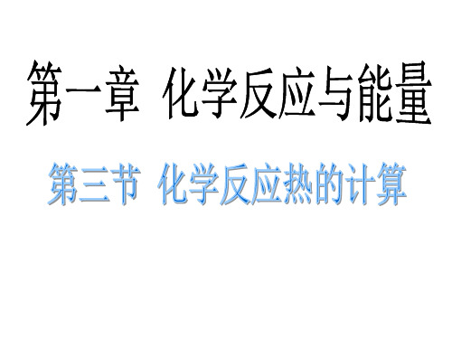 人教选修4第一章 化学反应与能量1-3 化学反应热的计算(1)