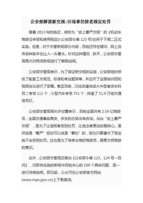 公安部解读新交规旧违章仍按老规定处罚