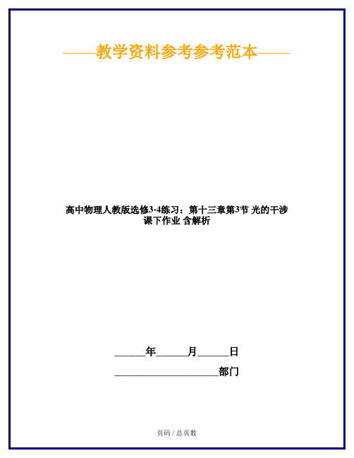 高中物理人教版选修3-4练习：第十三章第3节 光的干涉 课下作业 含解析