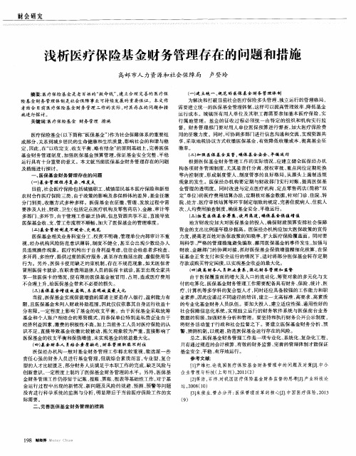 浅析医疗保险基金财务管理存在的问题和措施