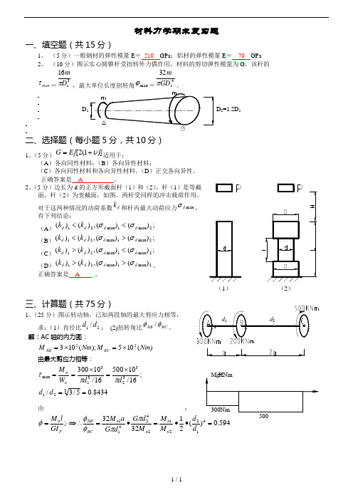 材料力学期末复习题及答案