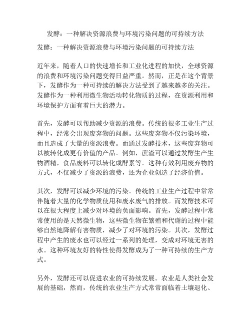 发酵：一种解决资源浪费与环境污染问题的可持续方法