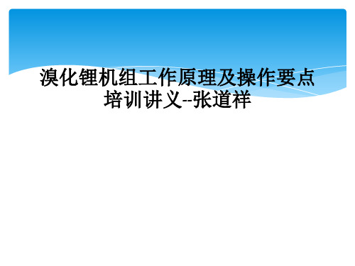 溴化锂机组工作原理及操作要点培训讲义