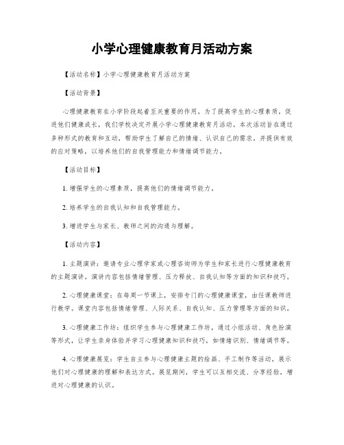 小学心理健康教育月活动方案