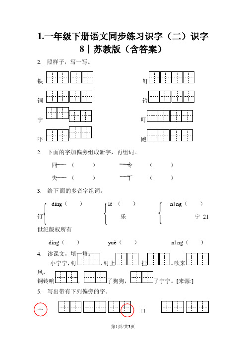 一年级下册语文同步练习识字(二)识字8∣苏教版(含答案)