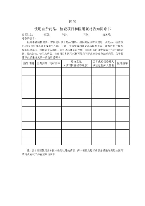 使用自费药品和高值医用耗材告知同意书