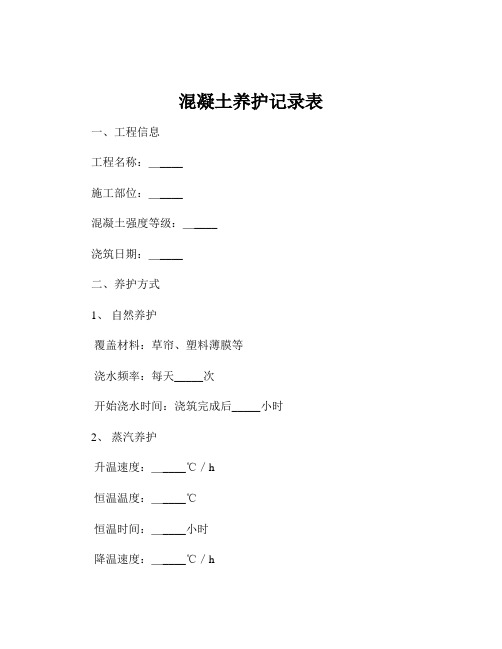 混凝土养护记录表