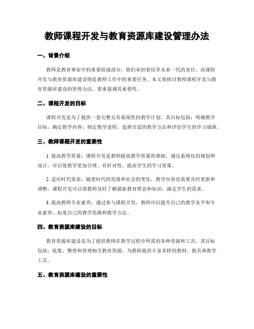 教师课程开发与教育资源库建设管理办法