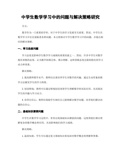 中学生数学学习中的问题与解决策略研究