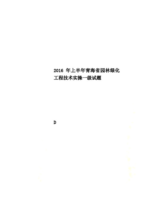 2016年上半年青海省园林绿化工程技术实操一级试题