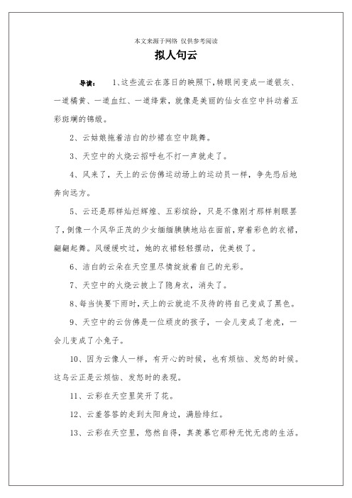 拟人句云