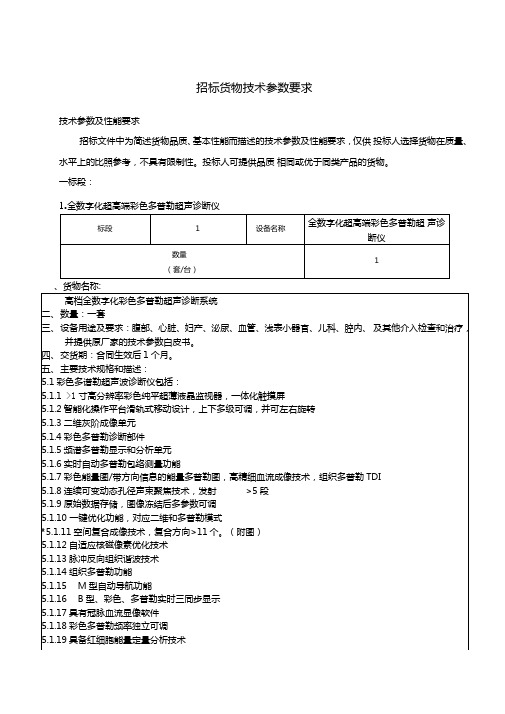 招标货物技术参数要求