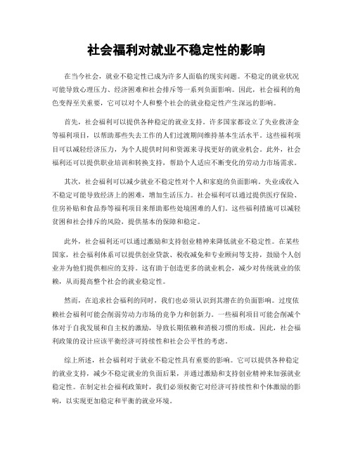 社会福利对就业不稳定性的影响