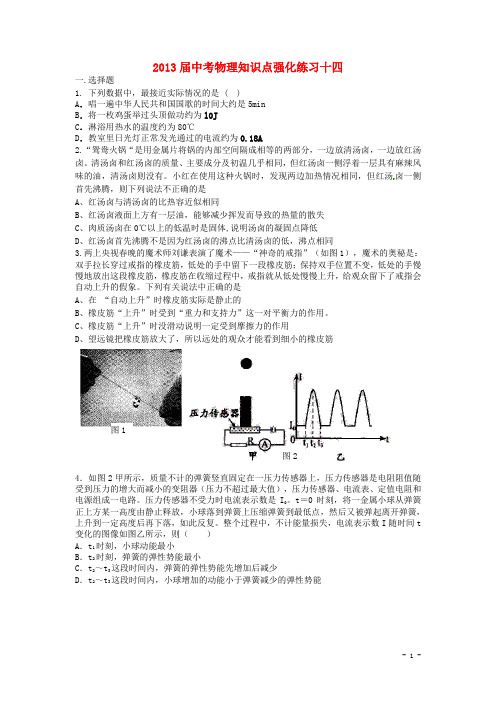 2013届中考物理知识点强化练习14 新人教版