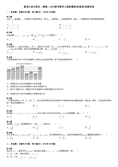 黑龙江佳木斯市(新版)2024高考数学人教版模拟(拓展卷)完整试卷