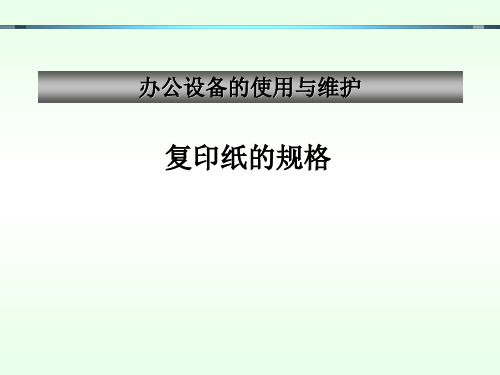 常用办公设备的使用与维护共27页文档