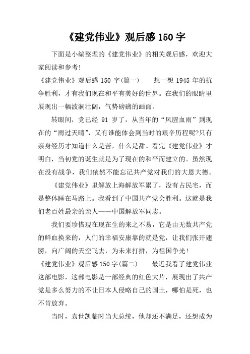 《建党伟业》观后感150字