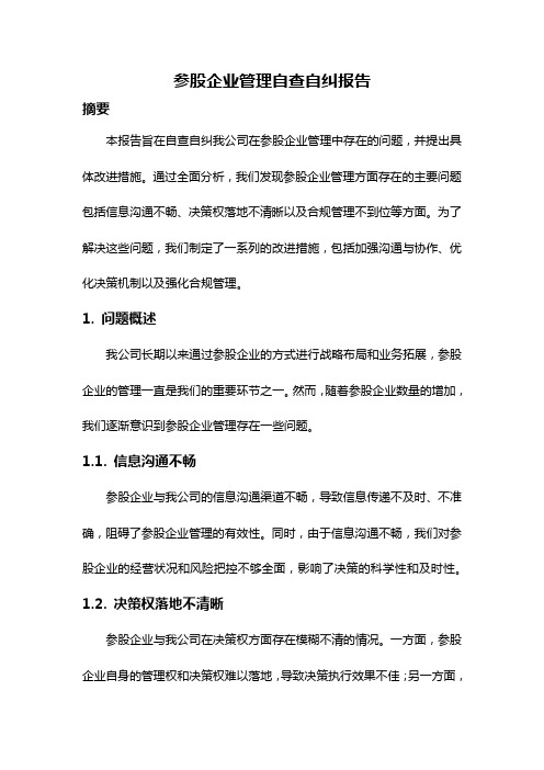 参股企业管理自查自纠报告